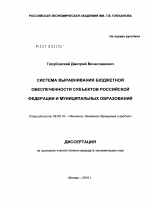 Система выравнивания бюджетной обеспеченности субъектов Российской Федерации и муниципальных образований - тема диссертации по экономике, скачайте бесплатно в экономической библиотеке