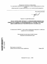 Моделирование процесса повышения инновационного потенциала предприятия на основе управления развитием его человеческого капитала - тема диссертации по экономике, скачайте бесплатно в экономической библиотеке