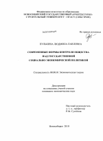 Современные формы контроля общества над государственной социально-экономической политикой - тема диссертации по экономике, скачайте бесплатно в экономической библиотеке