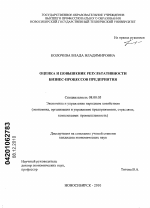 Оценка и повышение результативности бизнес-процессов предприятия - тема диссертации по экономике, скачайте бесплатно в экономической библиотеке