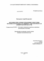 Методические основы управления туристским потенциалом региона - тема диссертации по экономике, скачайте бесплатно в экономической библиотеке