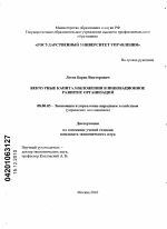 Венчурные капиталовложения в инновационное развитие организаций - тема диссертации по экономике, скачайте бесплатно в экономической библиотеке