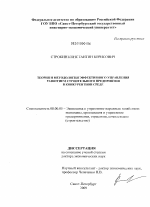 Теория и методология эффективного управления развитием строительного предприятия в конкурентной среде - тема диссертации по экономике, скачайте бесплатно в экономической библиотеке