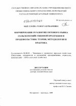 Формирование и развитие оптового рынка сельскохозяйственной продукции и продовольствия - тема диссертации по экономике, скачайте бесплатно в экономической библиотеке