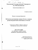 Публичное размещение ценных бумаг в странах развитой рыночной экономики и в России - тема диссертации по экономике, скачайте бесплатно в экономической библиотеке