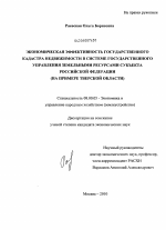 Экономическая эффективность государственного кадастра недвижимости в системе государственного управления земельными ресурсами субъекта Российской Федерации - тема диссертации по экономике, скачайте бесплатно в экономической библиотеке