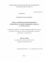 Оценка влияния коммуникационного менеджмента на инвестиционные процессы в строительстве - тема диссертации по экономике, скачайте бесплатно в экономической библиотеке