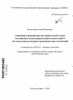 Совершенствование институциональной среды российских транснациональных корпораций в системе международных экономических отношений - тема диссертации по экономике, скачайте бесплатно в экономической библиотеке