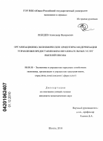 Организационно-экономические ориентиры модернизации управления предоставлением образовательных услуг высшей школы - тема диссертации по экономике, скачайте бесплатно в экономической библиотеке
