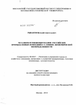 Механизм функционирования российских промышленных компаний в условиях экономической неопределенности - тема диссертации по экономике, скачайте бесплатно в экономической библиотеке