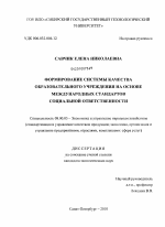 Формирование системы качества образовательного учреждения на основе международных стандартов социальной ответственности - тема диссертации по экономике, скачайте бесплатно в экономической библиотеке