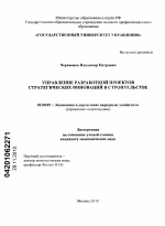 Управление разработкой проектов стратегических инноваций в строительстве - тема диссертации по экономике, скачайте бесплатно в экономической библиотеке