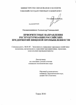 Приоритетные направления реструктуризации российских предприятий пищевой промышленности - тема диссертации по экономике, скачайте бесплатно в экономической библиотеке