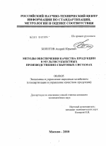 Методы обеспечения качества продукции в мультисубъектных производственно-сбытовых системах - тема диссертации по экономике, скачайте бесплатно в экономической библиотеке