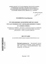 Организационно-экономический механизм государственного регулирования зернового рынка в условиях кризиса - тема диссертации по экономике, скачайте бесплатно в экономической библиотеке