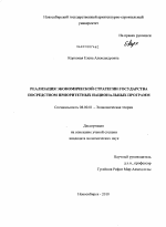 Реализация экономической стратегии государства посредством приоритетных национальных программ - тема диссертации по экономике, скачайте бесплатно в экономической библиотеке