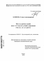 Методический инструментарий оценки риска в аудите - тема диссертации по экономике, скачайте бесплатно в экономической библиотеке