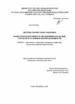 Конкурентоспособность предпринимательских структур в условиях неопределенности - тема диссертации по экономике, скачайте бесплатно в экономической библиотеке