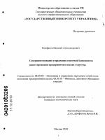 Совершенствование управления системой банковского инвестирования предпринимательских структур - тема диссертации по экономике, скачайте бесплатно в экономической библиотеке