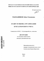 Аудит и оценка организации бухгалтерского учета - тема диссертации по экономике, скачайте бесплатно в экономической библиотеке