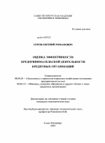 Оценка эффективности предпринимательской деятельности кредитных организаций - тема диссертации по экономике, скачайте бесплатно в экономической библиотеке