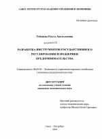 Разработка инструментов государственного регулирования и поддержки предпринимательства - тема диссертации по экономике, скачайте бесплатно в экономической библиотеке
