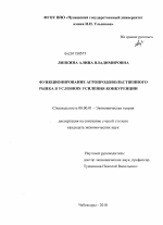 Функционирование агропродовольственного рынка в условиях усиления конкуренции - тема диссертации по экономике, скачайте бесплатно в экономической библиотеке