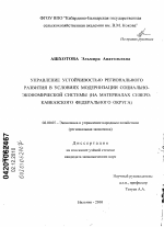 Управление устойчивостью регионального развития в условиях модернизации социально-экономической системы - тема диссертации по экономике, скачайте бесплатно в экономической библиотеке