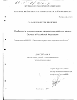 Особенности и перспективные направления развития малого бизнеса в Российской Федерации - тема диссертации по экономике, скачайте бесплатно в экономической библиотеке