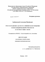 Учет и отражение сделок по слиянию и поглощению в консолидированной отчетности в соответствии с МСФО - тема диссертации по экономике, скачайте бесплатно в экономической библиотеке