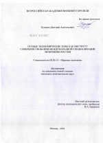 Особые экономические зоны как институт совершенствования международной специализации экономики России - тема диссертации по экономике, скачайте бесплатно в экономической библиотеке