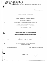 Обоснование приоритетов государственной инвестиционной деятельности в промышленности региона - тема диссертации по экономике, скачайте бесплатно в экономической библиотеке