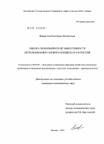 Оценка экономической эффективности использования газового конденсата в России - тема диссертации по экономике, скачайте бесплатно в экономической библиотеке