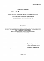 Развитие сельскохозяйственных потребительских кооперативов мясного направления - тема диссертации по экономике, скачайте бесплатно в экономической библиотеке