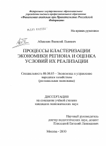 Процессы кластеризации экономики региона и оценка условий их реализации - тема диссертации по экономике, скачайте бесплатно в экономической библиотеке