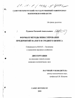 Формы и методы инвестирования предприятий малого и среднего бизнеса - тема диссертации по экономике, скачайте бесплатно в экономической библиотеке