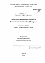 Обеспечение финансовой устойчивости пенсионного фонда Российской Федерации - тема диссертации по экономике, скачайте бесплатно в экономической библиотеке