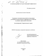Социально-экономические аспекты повышения устойчивости крестьянского (фермерского) хозяйства в условиях переходной экономики - тема диссертации по экономике, скачайте бесплатно в экономической библиотеке