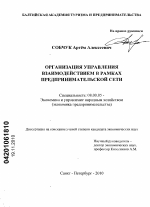 Организация управления взаимодействием в рамках предпринимательской сети - тема диссертации по экономике, скачайте бесплатно в экономической библиотеке