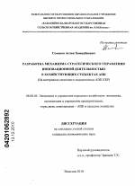 Разработка механизма стратегического управления инновационной деятельностью в хозяйствующих субъектах АПК - тема диссертации по экономике, скачайте бесплатно в экономической библиотеке