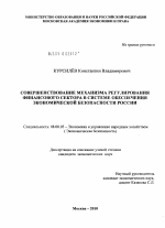 Совершенствование механизма государственного регулирования финансового сектора в системе обеспечения экономической безопасности России - тема диссертации по экономике, скачайте бесплатно в экономической библиотеке