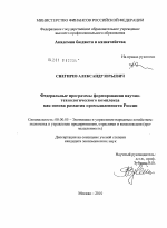 Федеральные программы формирования научно-технологического комплекса как основа развития промышленности России - тема диссертации по экономике, скачайте бесплатно в экономической библиотеке