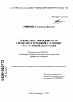 Повышение эффективности управления туризмом в условиях транзитивной экономики - тема диссертации по экономике, скачайте бесплатно в экономической библиотеке