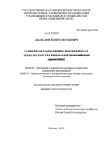 Развитие методов оценки эффективности технологических инноваций - тема диссертации по экономике, скачайте бесплатно в экономической библиотеке