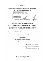 Формирование механизма регулирования российского рынка туристско-рекреационных услуг - тема диссертации по экономике, скачайте бесплатно в экономической библиотеке