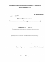 Обоснование принятия решений при управлении рисками катастроф - тема диссертации по экономике, скачайте бесплатно в экономической библиотеке