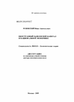 Иностранный банковский капитал в национальной экономике - тема диссертации по экономике, скачайте бесплатно в экономической библиотеке