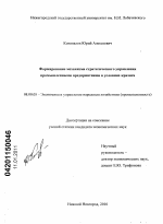 Формирование механизма стратегического управления промышленными предприятиями в условиях кризиса - тема диссертации по экономике, скачайте бесплатно в экономической библиотеке