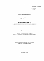 Банковский капитал в системе экономических отношений - тема диссертации по экономике, скачайте бесплатно в экономической библиотеке