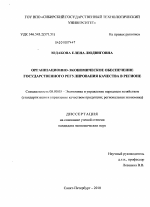 Организационно-экономическое обеспечение государственного регулирования качества в регионе - тема диссертации по экономике, скачайте бесплатно в экономической библиотеке